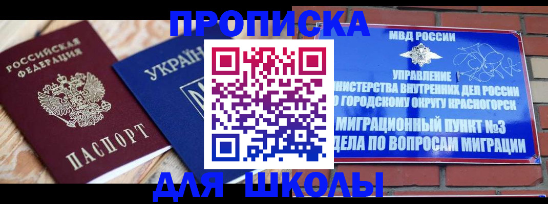 временная регистрация для школы в Радужном